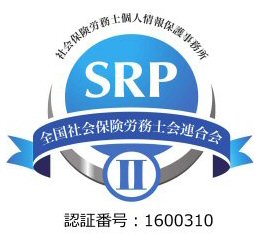 社会保険労務士個人情報保護事務所